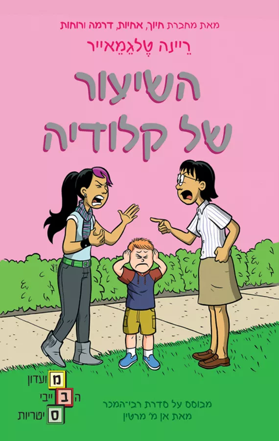 מועדון הבייביסיטריות 4 - השיעור של קלודיה - ריינה טלגמאייר