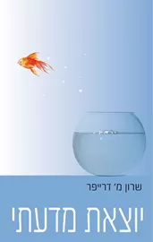 יוצאת מדעתי  - יד שניה דני ספרים