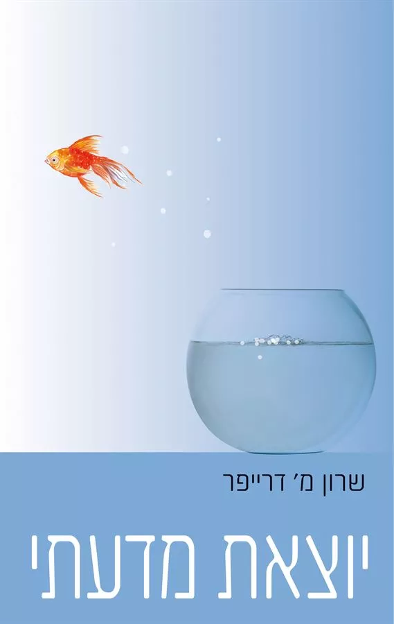 יוצאת מדעתי  - יד שניה