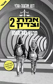 אמת וצדק 2 - דנה אלעזר הלוי - יד שניה דני ספרים