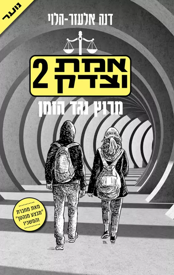 אמת וצדק 2 - דנה אלעזר הלוי - יד שניה