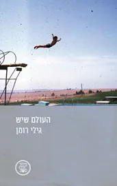 העולם שיש דני ספרים