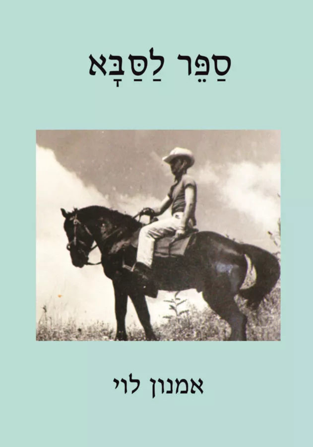 ספר לסבא - אמנון לוי