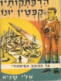 הרפתקותיו של קפטן יונו - על הכוכב המסתורי - יד שניה דני ספרים