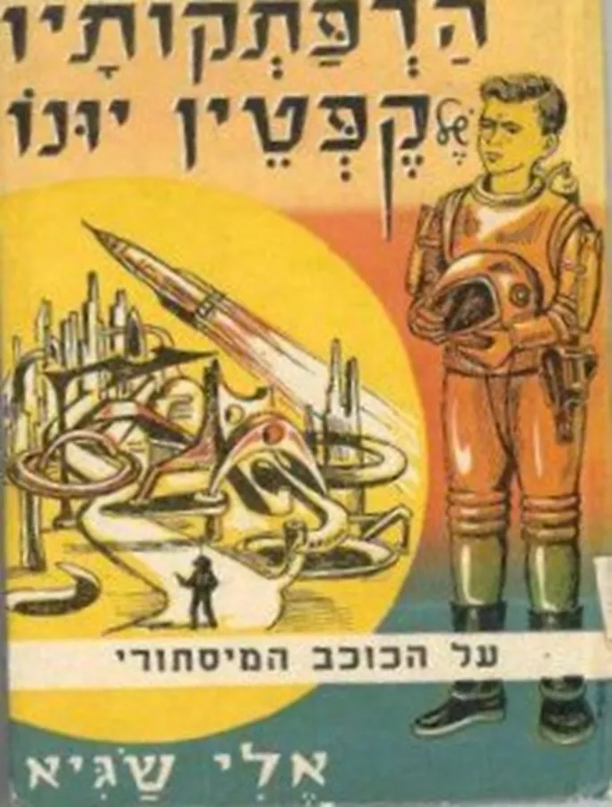 הרפתקותיו של קפטן יונו - על הכוכב המסתורי - יד שניה
