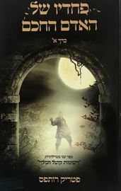 פחדיו של האדם החכם כרך א danibooks