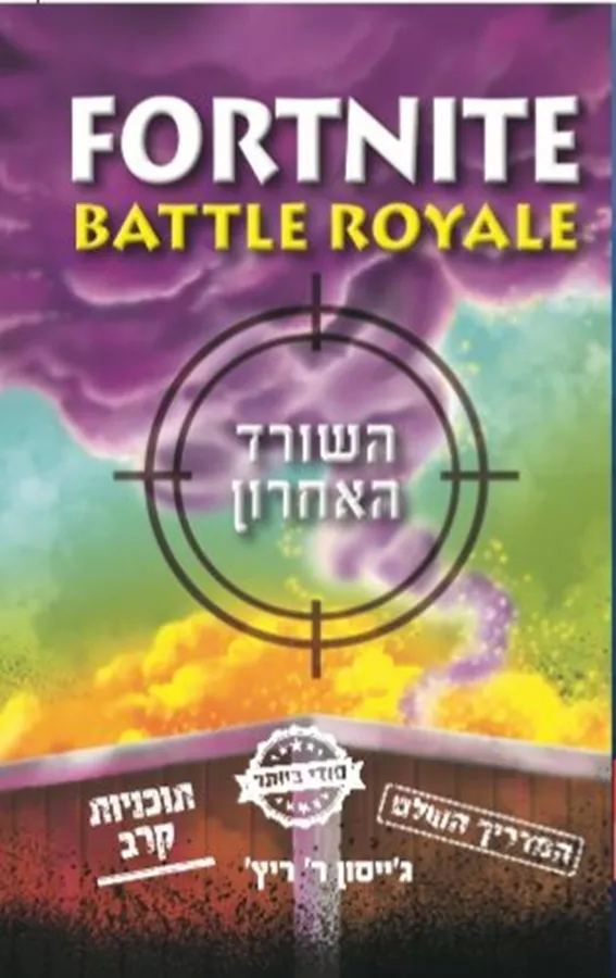 פורטנייט השורד האחרון המדריך השלם - יד שניה