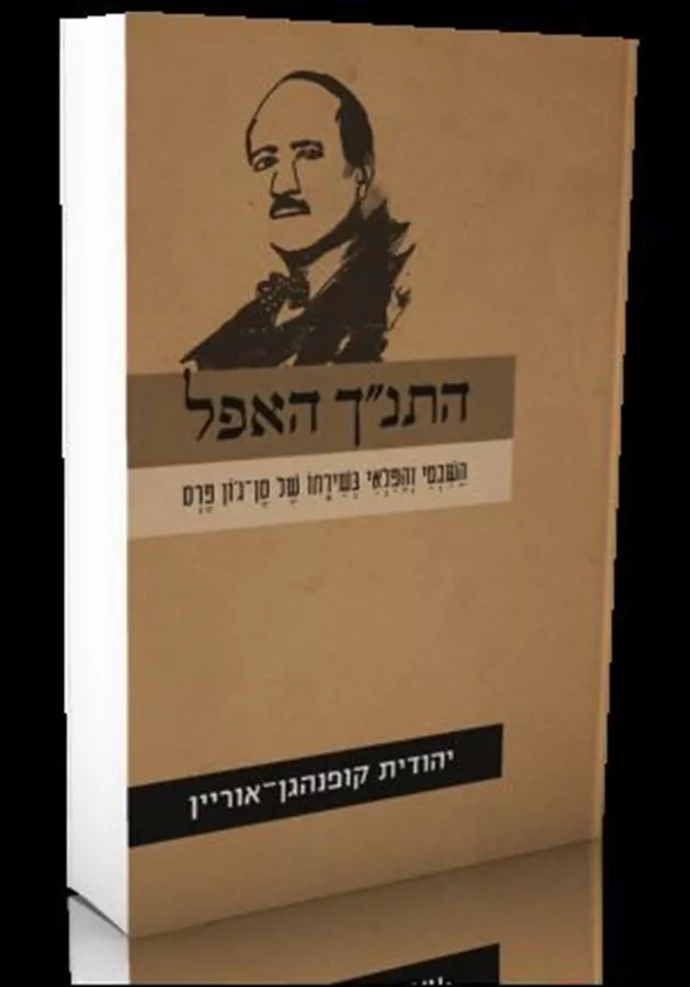 התנך האפל - יהודית קופנהגן אוריין
