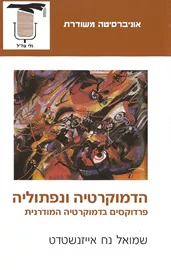 הדמוקרטיה ונפתוליה - יד שניה דני ספרים