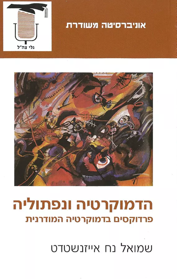 הדמוקרטיה ונפתוליה - יד שניה