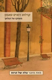 משחקו של המלאך - יד שניה דני ספרים