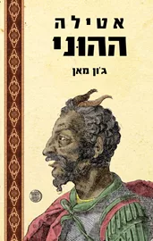 אטילה ההוני - יד שניה דני ספרים