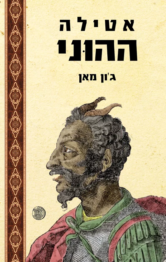 אטילה ההוני - יד שניה