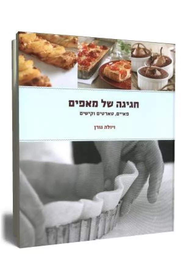חגיגה של מאפים - יד שניה