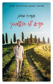 קרא לי בשמך - יד שניה דני ספרים