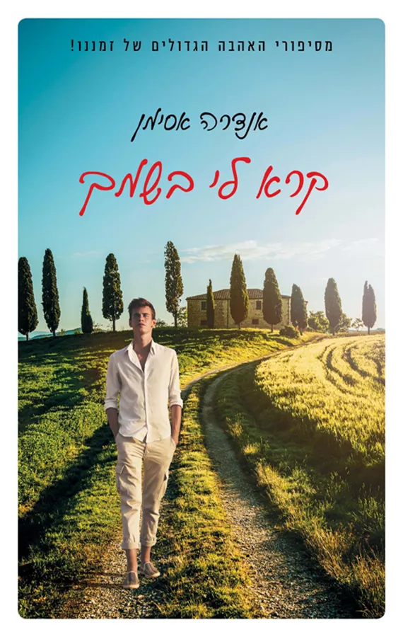 קרא לי בשמך - יד שניה