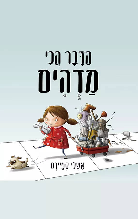 הדבר הכי מדהים