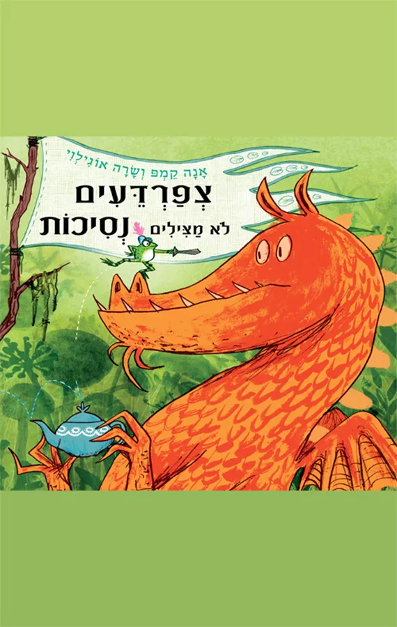 צפרדעים לא מצילים נסיכות - אנה קמפ, שרה אוגילוי