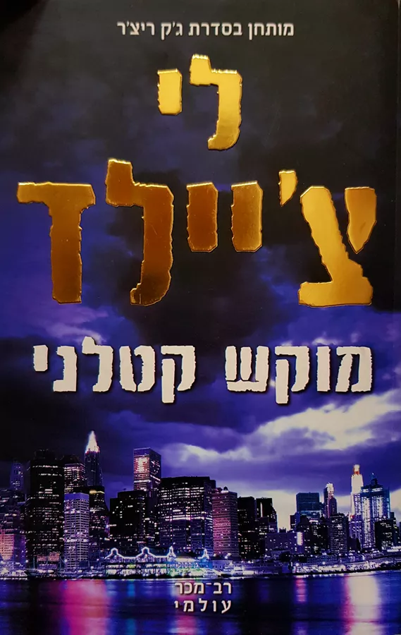 מוקש קטלני - לי ציילד - יד שניה