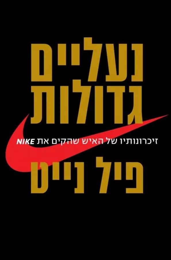 נעליים גדולות - פיל נייט