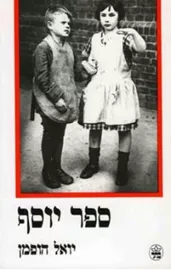 ספר יוסף - יד שניה דני ספרים