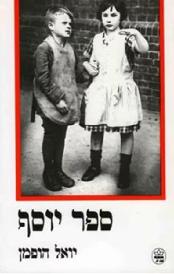 ספר יוסף - יד שניה