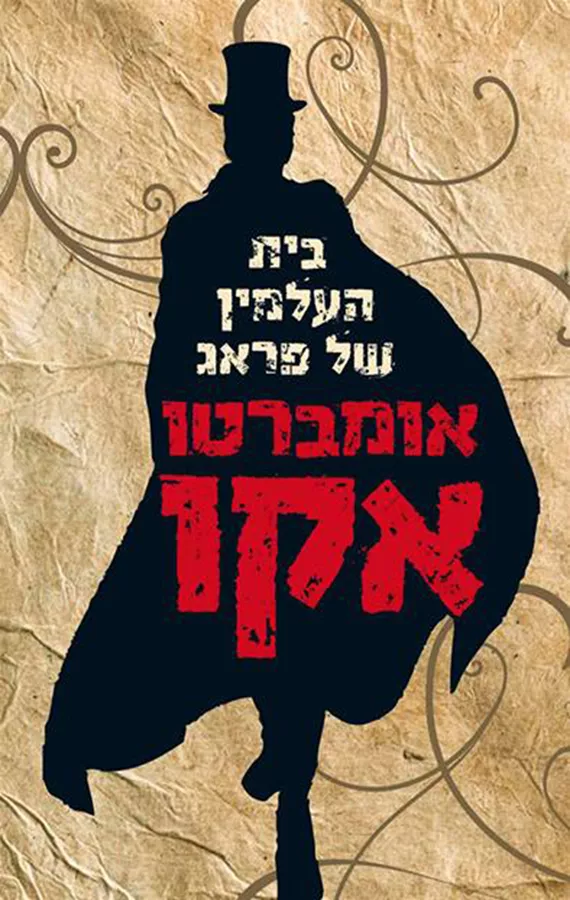 בית העלמין של פראג - יד שניה