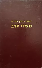 משלי ערב - יצחק בנימן יהודה - יד שניה (3 כרכים) דני ספרים