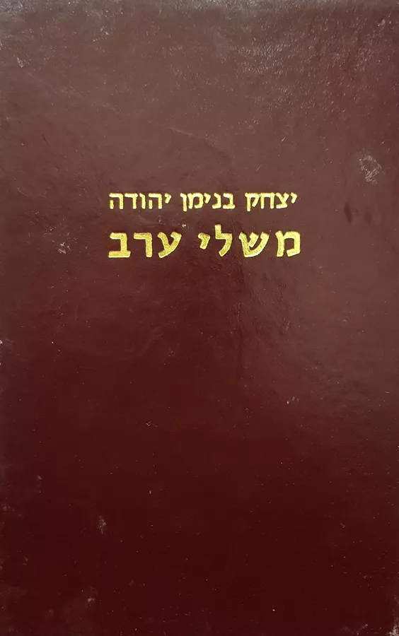 משלי ערב - יצחק בנימן יהודה - יד שניה (3 כרכים)