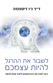 לשבור את ההרגל להיות עצמכם - יד שניה דני ספרים