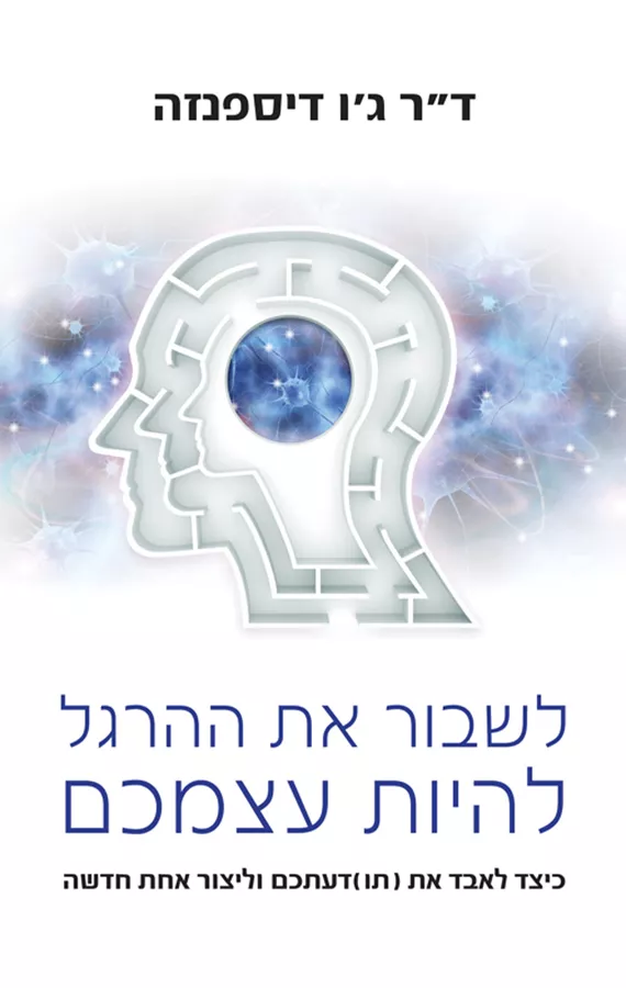 לשבור את ההרגל להיות עצמכם - יד שניה