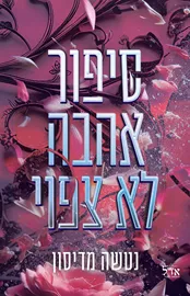 סיפור אהבה לא צפוי דני ספרים