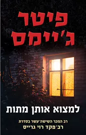 למצוא אותן מתות - יד שניה דני ספרים