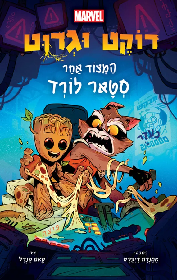 דוקט וגרוט - המצוד אחר סטאר לורד - יד שניה