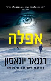 אפלה - רגנאר יונאסון דני ספרים