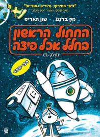 החתול הראשון בחלל שאכל פיצה 2 - מק ברנט דני ספרים