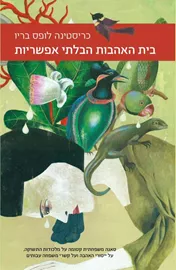 בית האהבות הבלתי אפשריות - יד שניה דני ספרים