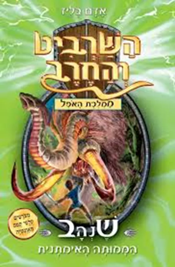 השרביט והחרב 17 - שנהב הממותה האימתנית - יד שניה