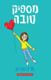 מספיק טובה - יד שניה דני ספרים
