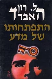 דיאנטיקה התפתחותו של מדע - יד שניה דני ספרים