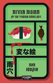 תמונות מוזרות דני ספרים