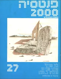 פנטסיה 2000 - ערך 28 - יד שניה דני ספרים