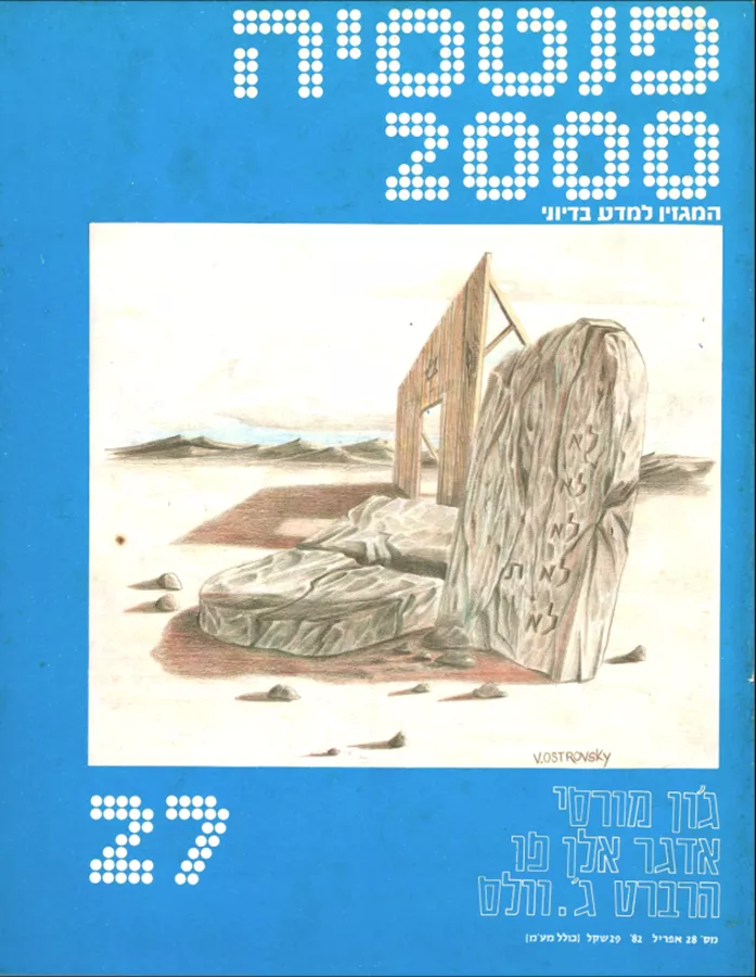 פנטסיה 2000 - ערך 28 - יד שניה
