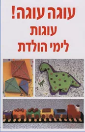 עוגה עוגה! עוגות לימי הולדת - יד שניה דני ספרים