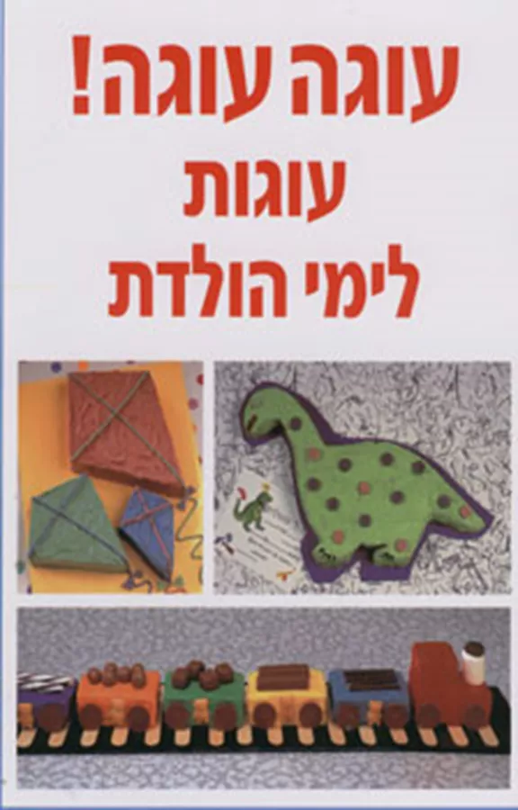 עוגה עוגה! עוגות לימי הולדת - יד שניה