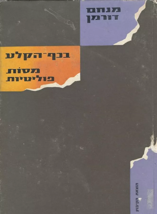 בכף הקלע מסות פוליטיות - יד שניה