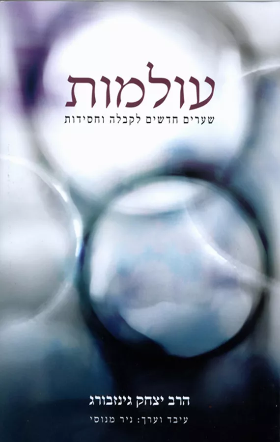 עולמות - יצחק גינזבורג - יד שניה