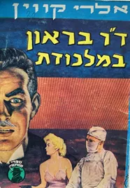 ד"ר בראון במלכודת - יד שניה דני ספרים