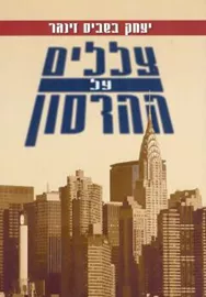 צללים על ההדסון - יד שניה דני ספרים
