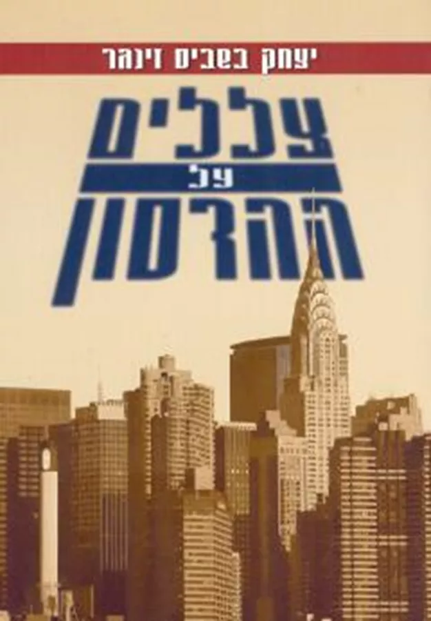צללים על ההדסון - יד שניה